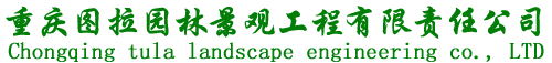 重慶圖拉園林景觀(guān)有限責(zé)任公司
